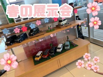 ！春の展示会開催！